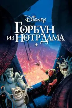 Горбун из Нотр-Дама онлайн